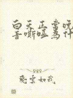 白天正常晚上声音嘶哑为什么