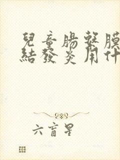 儿童肠系膜淋巴结发炎用什么药