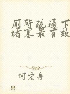 厕所疏通下水道堵塞最有效的