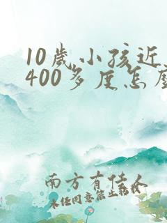 10岁小孩近视400多度怎么办