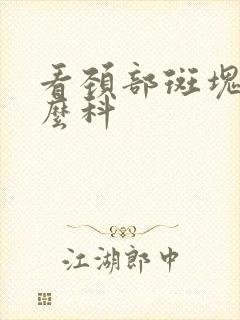 看颈部斑块挂什么科