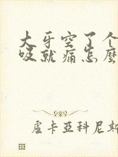 大牙空了个洞一吸就痛怎么办