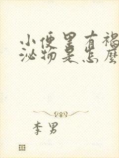 小便里有褐色分泌物是怎么回事