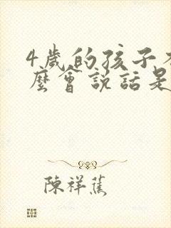 4岁的孩子不怎么会说话是怎么回事