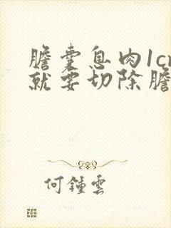 胆囊息肉1cm就要切除胆囊吗