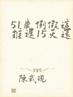 51岁例假这月推迟15天还没来