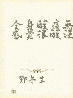 全身酸痛无力腿感觉很酸没力气