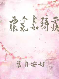 两个月孩子肚子胀气如何快速消除