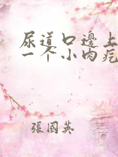 尿道口边上长了一个小肉疙瘩