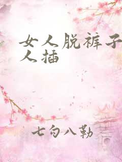 女人脱裤子给男人插