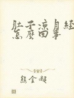 肚子凉月经量少怎么回事