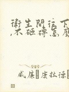 卫生间往下漏水,不砸砖怎么修