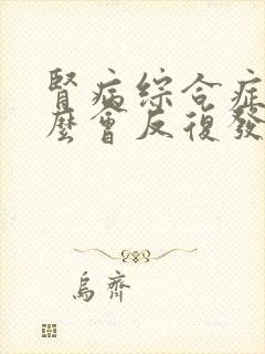 肾病综合症为什么会反复发作