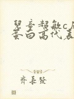 儿童超敏c反应蛋白高代表什么意思