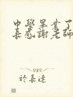 中学毕业了,家长感谢老师的话语