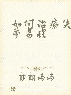 如何治疗失眠多梦易醒