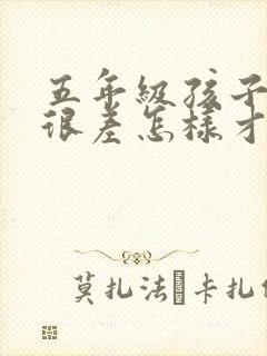 五年级孩子语文很差怎样才能提高