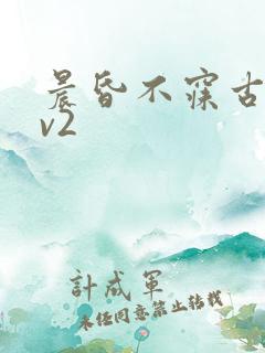 晨昏不寐古言1v2