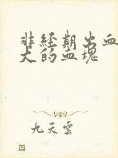 非经期出血,好大的血块