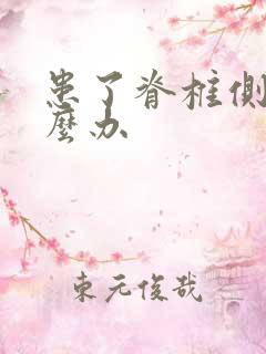 患了脊椎侧弯怎么办