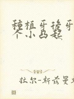 种植牙后牙龈有个小凸起