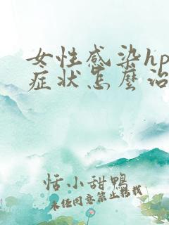 女性感染hpv症状怎么治疗