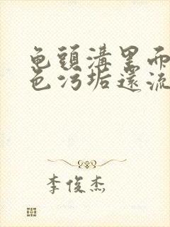 龟头沟里面有白色污垢还流脓