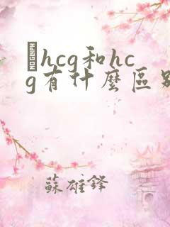 βhcg和hcg有什么区别