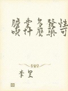 胆囊多发性结石吃什么药可以消石