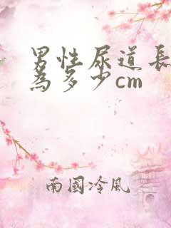 男性尿道长度约为多少cm