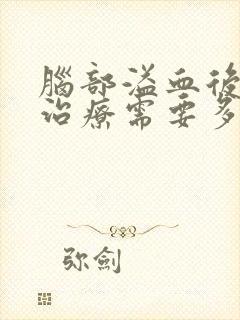 脑部溢血后遗症治疗需要多少钱