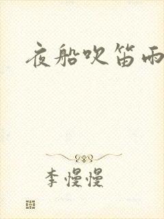 夜船吹笛雨潇潇