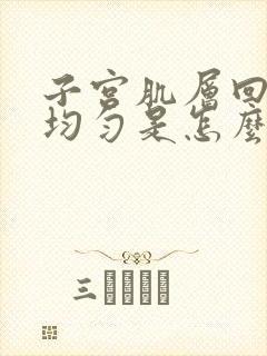 子宫肌层回声欠均匀是怎么回事