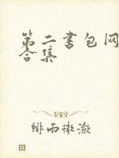 第二书包网辣文合集