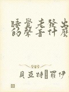 睡觉老发出嗯嗯的声音什么原因