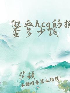 做血hcg的检查多少钱