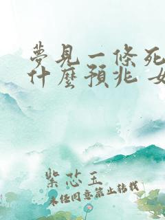 梦见一条死鱼是什么预兆 女性解梦