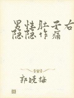 男性肚子右下侧隐隐作痛