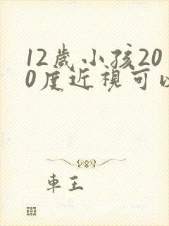 12岁小孩200度近视可以恢复吗