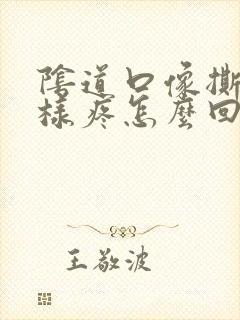 阴道口像撕裂一样疼怎么回事