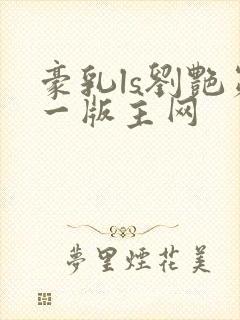 豪乳ls刘艳第一版主网