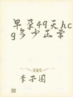 早孕49天hcg多少正常