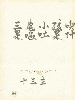 三岁小孩吃饭老是呕吐是什么原因