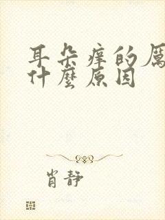 耳朵痒的厉害是什么原因