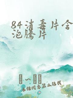 84消毒片含氯泡腾片