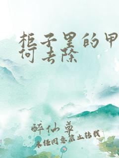 柜子里的甲醛如何去除