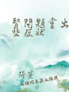 肾问题会出现哪些症状