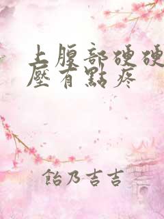 上腹部硬硬的按压有点疼