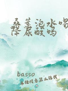 桑叶泡水喝可以降尿酸吗