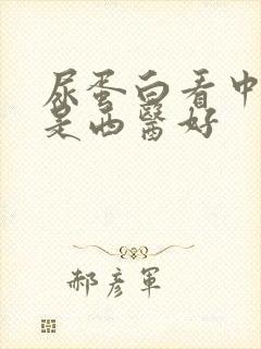 尿蛋白看中医还是西医好